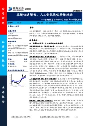 2019年一季报点评：业绩快速增长，人工智能战略持续推进