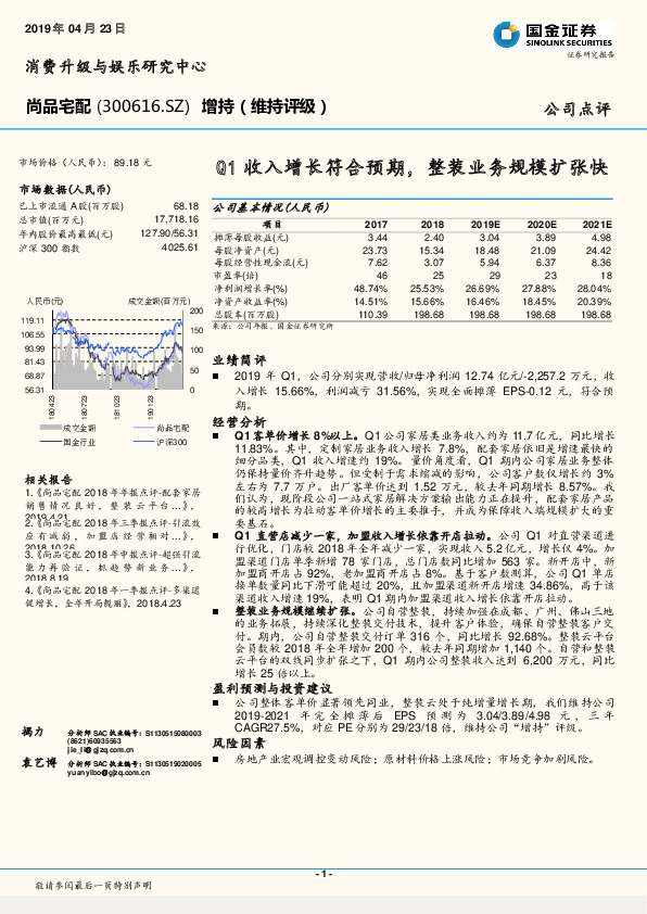 Q1收入增长符合预期，整装业务规模扩张快