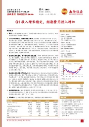 Q1收入增长稳定，短期费用投入增加