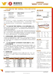 点评报告:“工业+流通+终端”深耕广西逐渐成效,2019Q1利润41.68%增长超市场预期