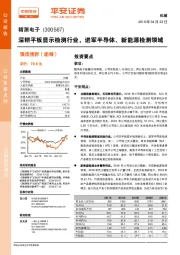 深耕平板显示检测行业，进军半导体、新能源检测领域