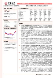煤炭业务量价双升、尿素业务大幅减亏
