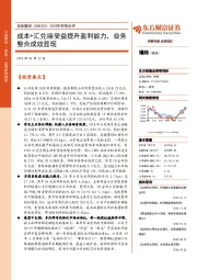 2018年财报点评：成本+汇兑端受益提升盈利能力，业务整合成效显现