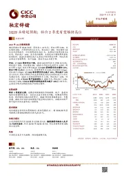 1Q19业绩超预期；锌价2季度有望维持高位