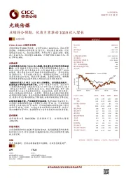 业绩符合预期，优质片单推动1Q19收入增长