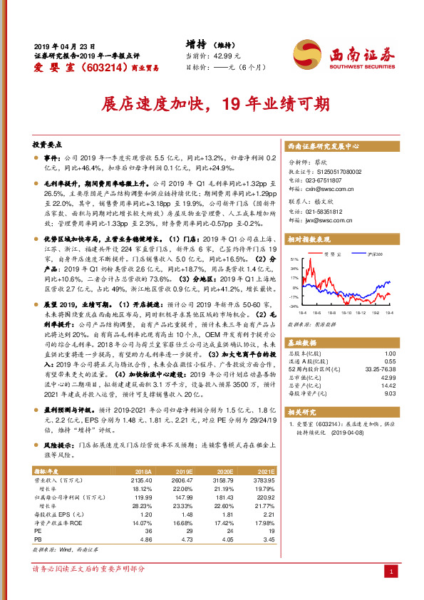 展店速度加快，19年业绩可期