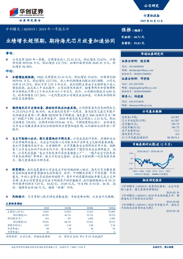 2019年一季报点评：业绩增长超预期，期待海光芯片放量加速协同