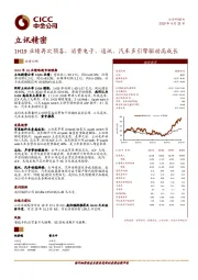 1H19业绩再次预喜，消费电子、通讯、汽车多引擎驱动高成长