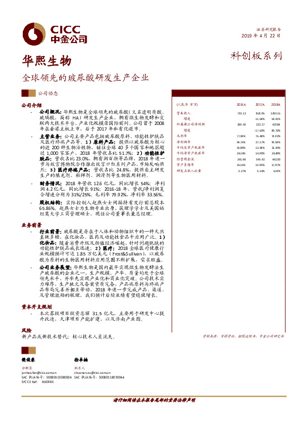 全球领先的玻尿酸研发生产企业