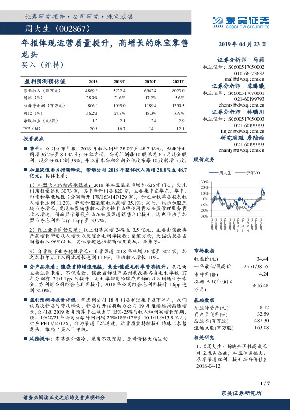 年报体现运营质量提升，高增长的珠宝零售龙头