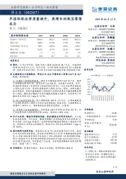 年报体现运营质量提升，高增长的珠宝零售龙头