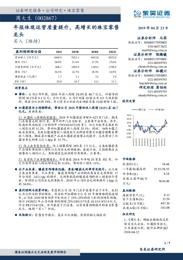 年报体现运营质量提升，高增长的珠宝零售龙头