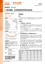 Q1增长稳健，业务因素致经营现金流波动