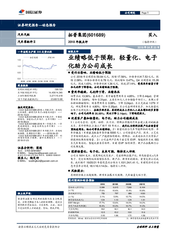 2018年报点评：业绩略低于预期，轻量化、电子化助力公司成长