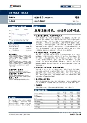 2018年年报点评：业绩高速增长，积极开拓新领域