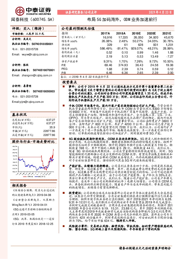 布局5G加码海外，ODM业务加速前行