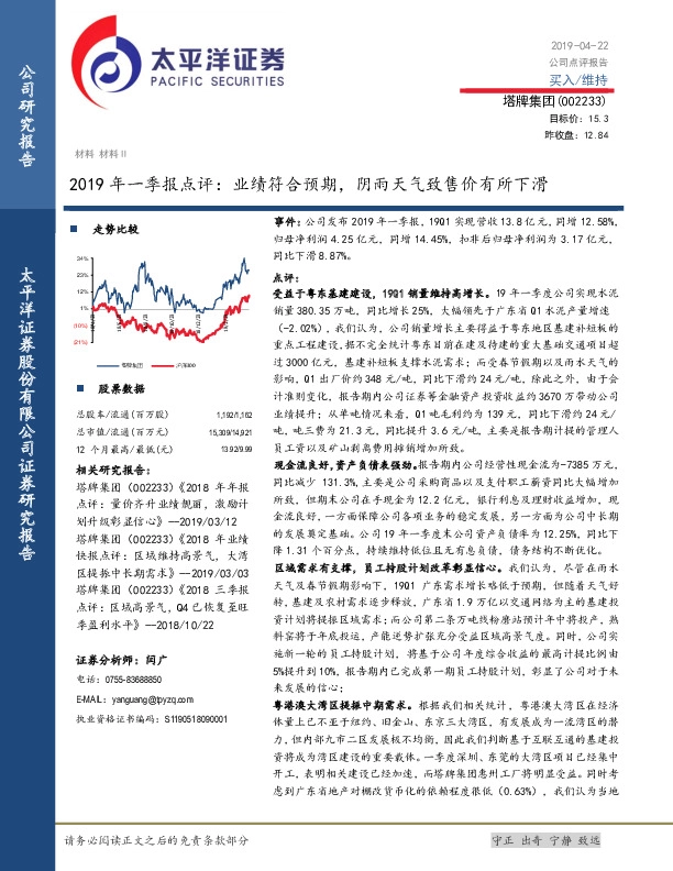 2019年一季报点评：业绩符合预期，阴雨天气致售价有所下滑