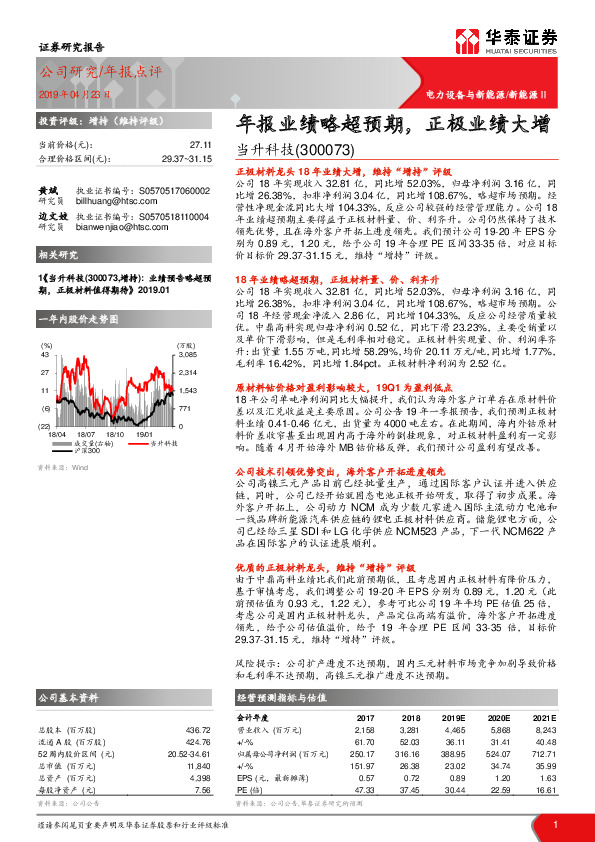 年报业绩略超预期，正极业绩大增