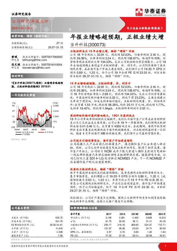 年报业绩略超预期，正极业绩大增