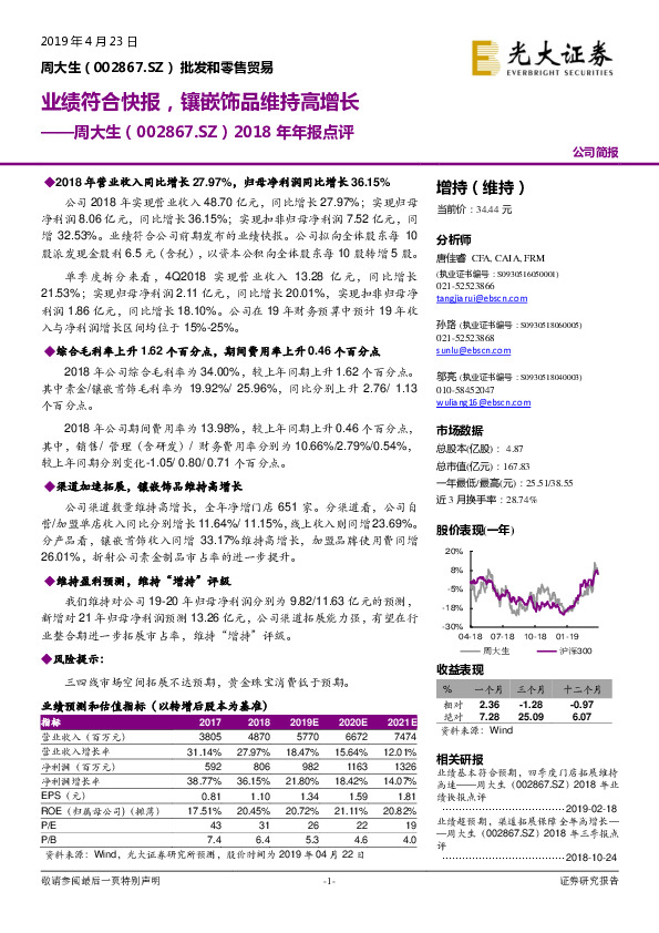 2018年年报点评：业绩符合快报，镶嵌饰品维持高增长