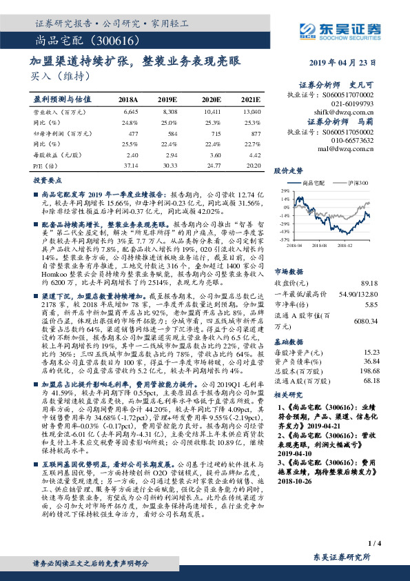 加盟渠道持续扩张，整装业务表现亮眼