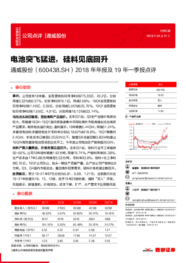 2018年年报及19年一季报点评：电池突飞猛进，硅料见底回升