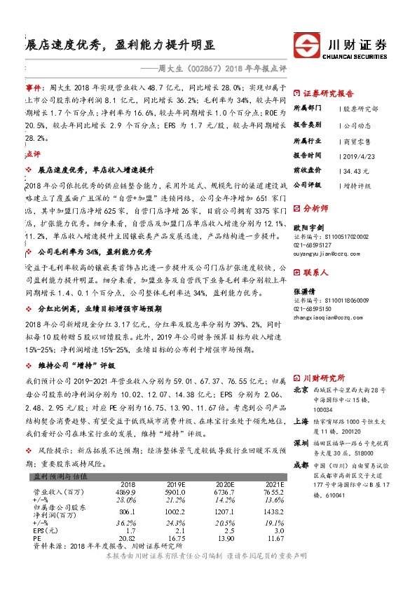 2018年年报点评：展店速度优秀，盈利能力提升明显