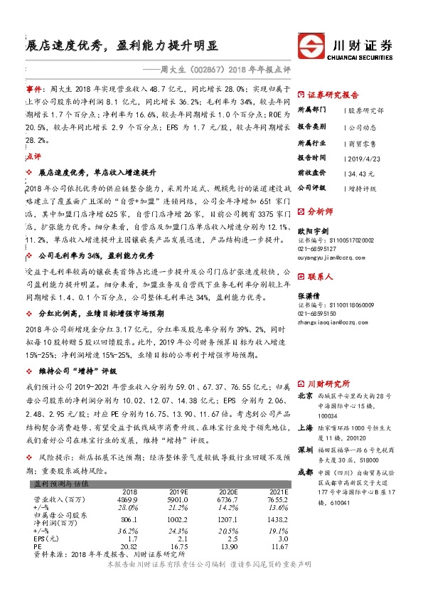 2018年年报点评：展店速度优秀，盈利能力提升明显