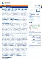 业绩符合预期,合金新材料业务增长强劲