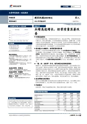 2018年年报点评：业绩高速增长，经营质量显著改善