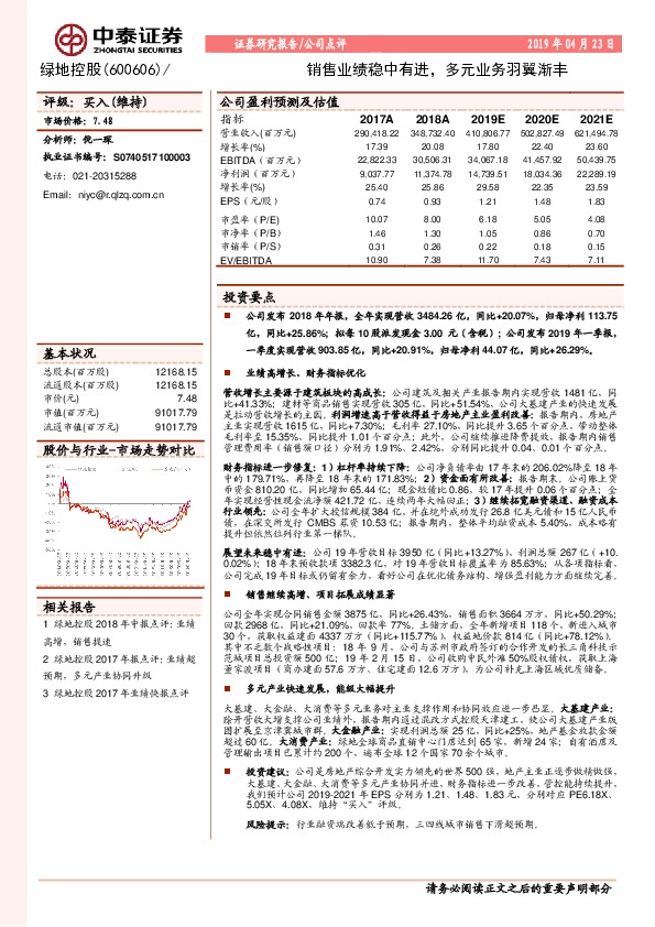 销售业绩稳中有进，多元业务羽翼渐丰