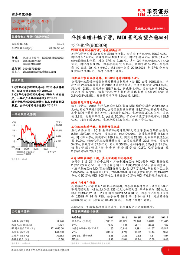 年报业绩小幅下滑，MDI景气有望企稳回升