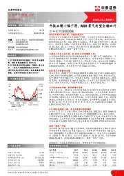 年报业绩小幅下滑,MDI景气有望企稳回升