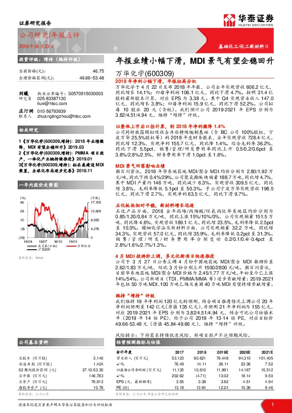 年报业绩小幅下滑，MDI景气有望企稳回升