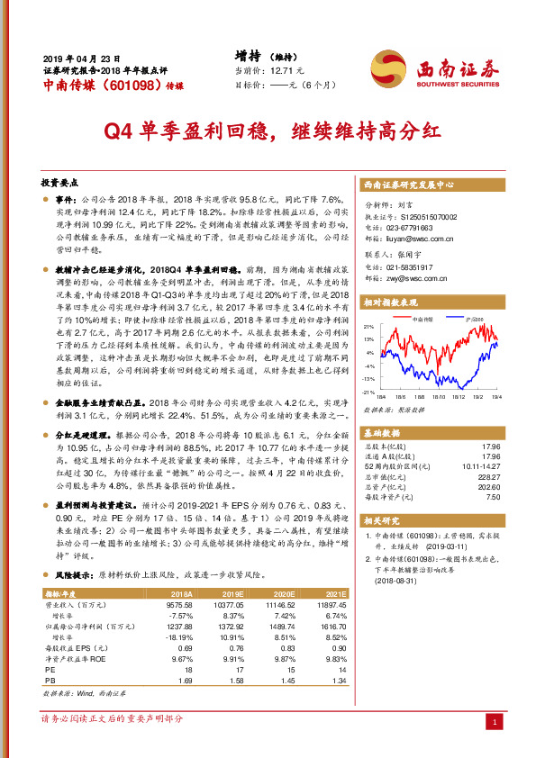 Q4单季盈利回稳，继续维持高分红