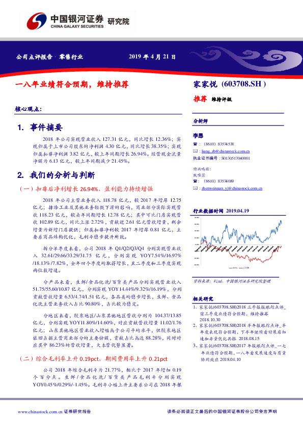 一八年业绩符合预期，维持推荐