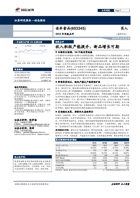 2018年年报点评：收入积极产能提升，新品增长可期