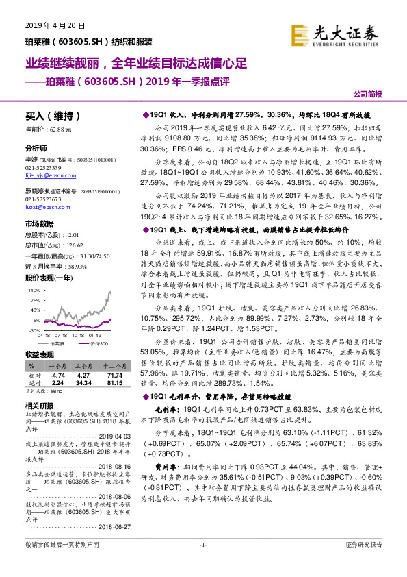 2019年一季报点评：业绩继续靓丽，全年业绩目标达成信心足