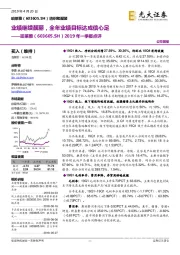 2019年一季报点评：业绩继续靓丽，全年业绩目标达成信心足