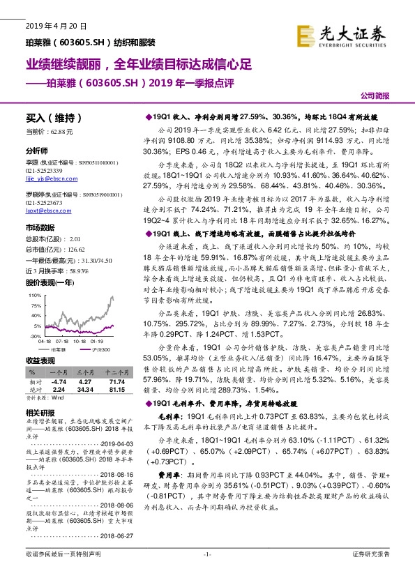 2019年一季报点评：业绩继续靓丽，全年业绩目标达成信心足