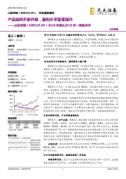 2018年报&2019年一季报点评：产品结构不断升级，盈利水平显著提升