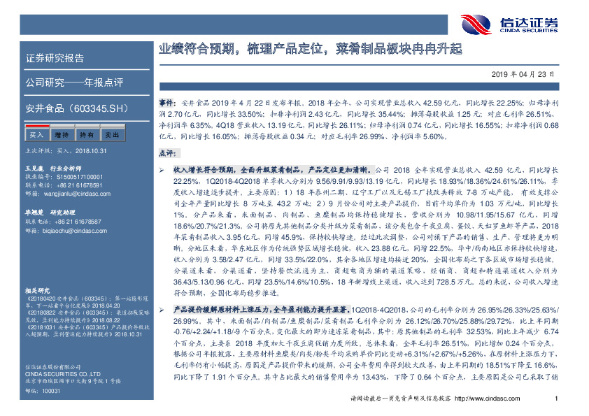 业绩符合预期，梳理产品定位，菜肴制品板块冉冉升起