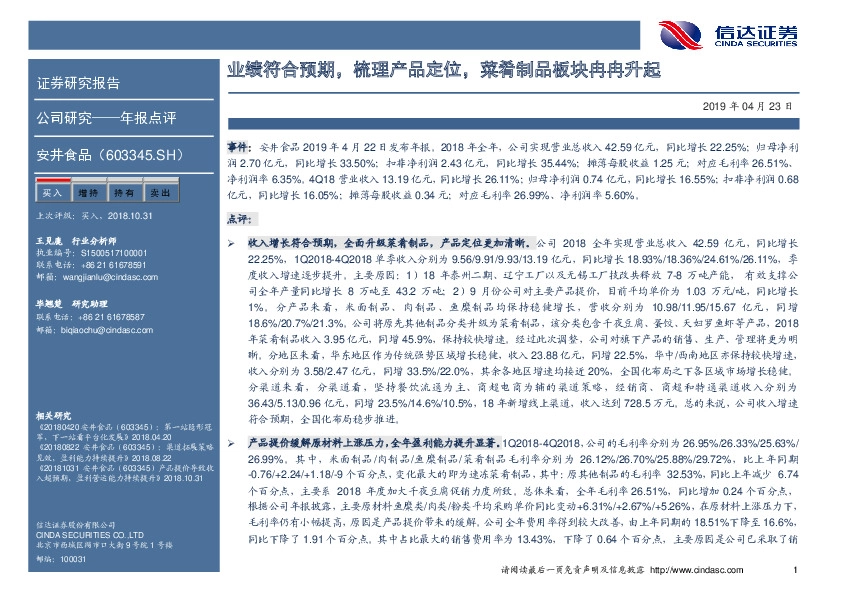 业绩符合预期，梳理产品定位，菜肴制品板块冉冉升起