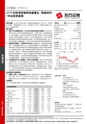 2018扣非净利保持快速增长，陶瓷材料+平台优势显现