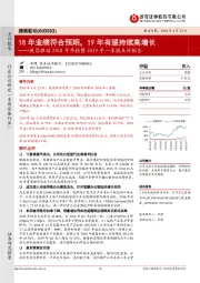 捷昌驱动2018年年报暨2019年一季报点评报告：18年业绩符合预期，19年有望持续高增长