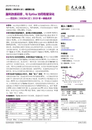 2019年一季报点评：盈利改善延续，与Eptisa协同有望深化