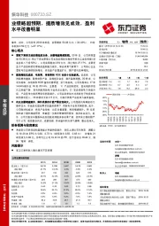 业绩略超预期，提质增效见成效，盈利水平改善明显