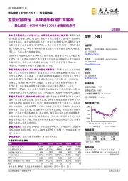 2018年度报告点评:主营业务稳定,高铁通车有望扩充客流
