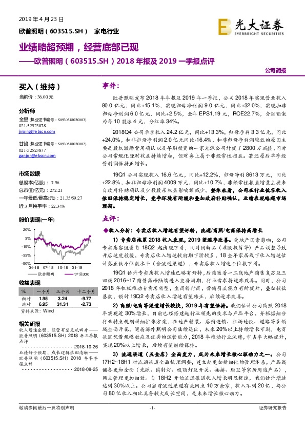 2018年报及2019一季报点评：业绩略超预期，经营底部已现