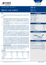 2018年报点评：轻装上阵，迈向5G新时代